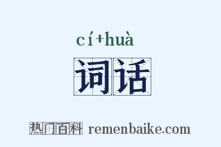 词话是什么意思的图片